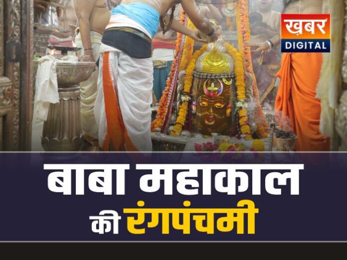 रंगपंचमी पर महाकाल को चढ़ा केसर जल, अर्पित किया हर्बल रंग