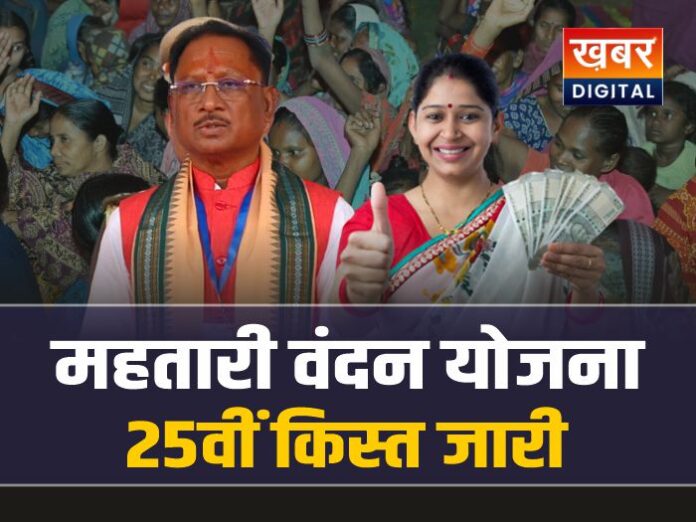 Mahtari Vandana Yojana : छत्तीसगढ़ की लगभग 70 लाख महिलाओं को मिली बड़ी सौगात