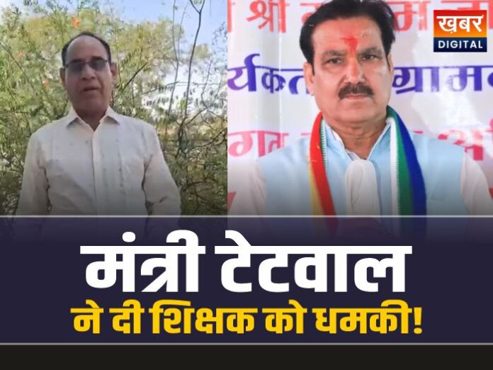 Minister Gautam Tetwal ने दी शिक्षक को जान से मारने की धमकी!