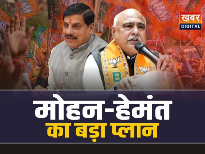 MP Bjp : मोहन-हेमंत का बड़ा प्लान, अब लगेगी विधायक-सांसदों की ड्यूटी