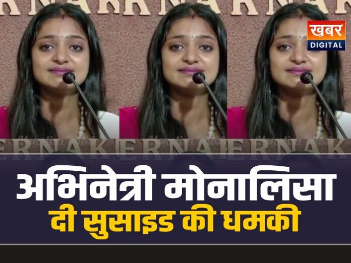 मोनालिसा ने परिवार और फिल्म डायरेक्टर पर लगाए गंभीर आरोप