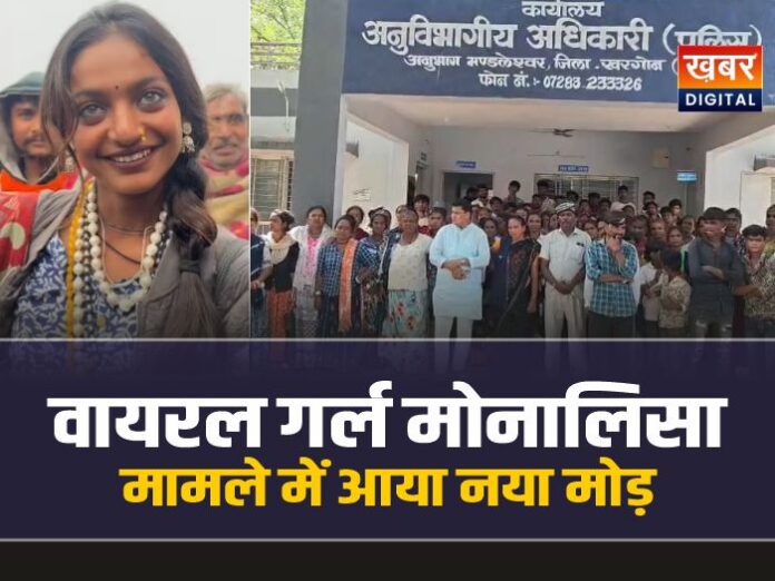 वायरल गर्ल मोनालिसा भोसले लापता मामले में आया नया मोड़