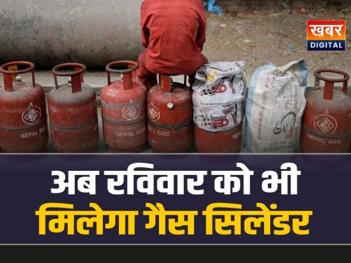 अब रविवार को भी होगी घरेलू गैस सिलेंडर की डिलीवरी