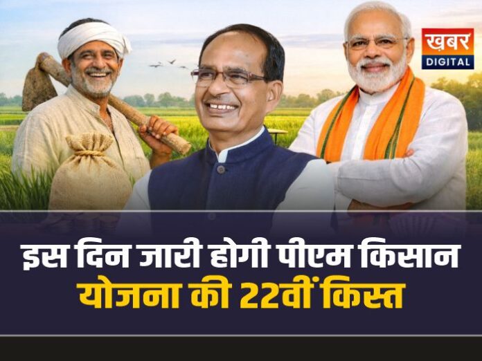 PM Kisan Samman Nidhi Yojana : 13 मार्च को पीएम मोदी जारी करेंगे पीएम‑किसान की 22वीं किस्त
