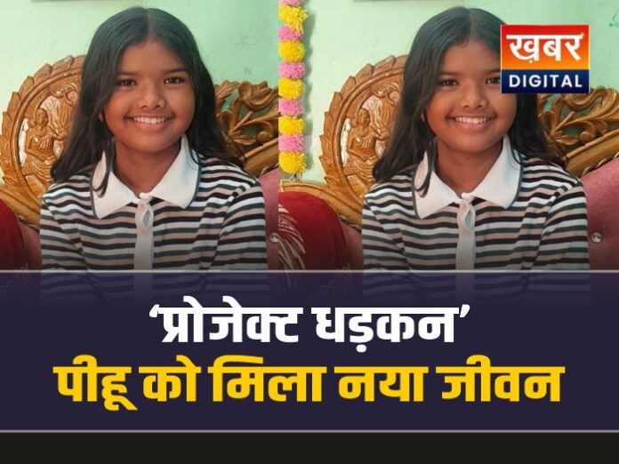 ‘प्रोजेक्ट धड़कन’ से पीहू ka हुआ हार्ट का ऑपरेशन