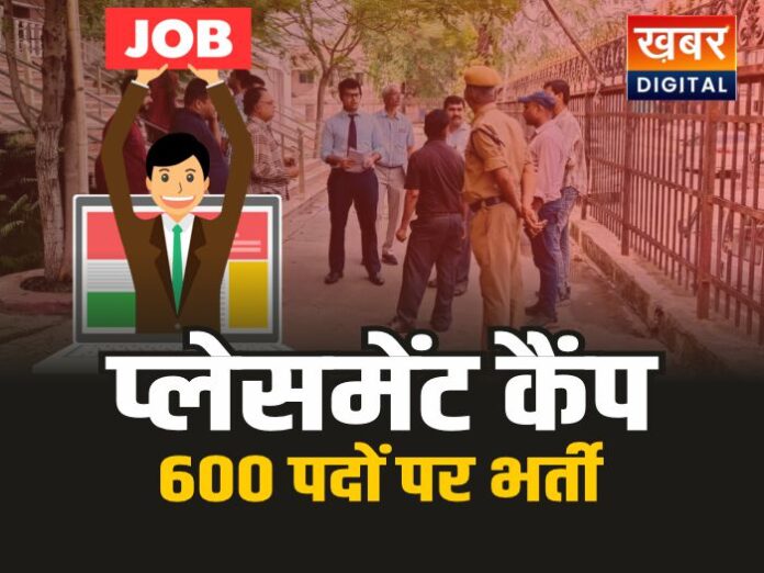 Chhattisgarh Placement Camp : छत्तीसगढ़ के तीन जिलों में लगेगा प्लेसमेंट कैंप, 600 पदों पर होगी भर्ती
