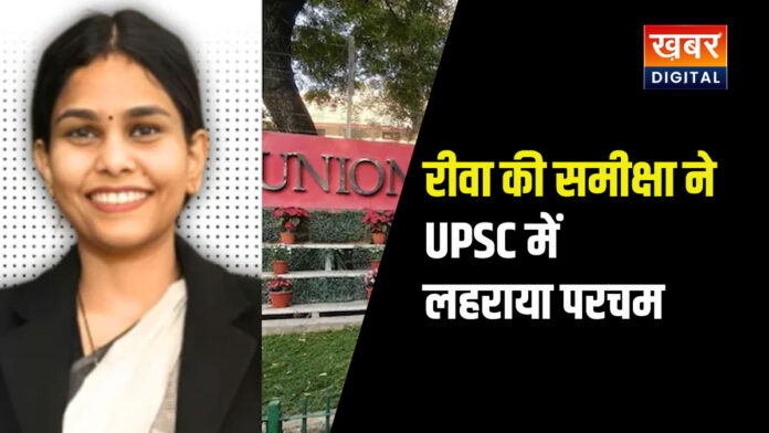 REWA samiksha dwivedi upsc result 56 RANK