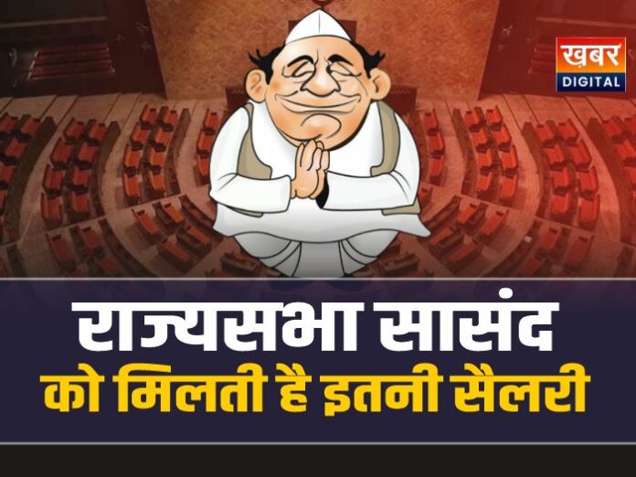 Rajya Sabha MPs Salary राज्यसभा सासंद की मिलती है इतनी सैलरी