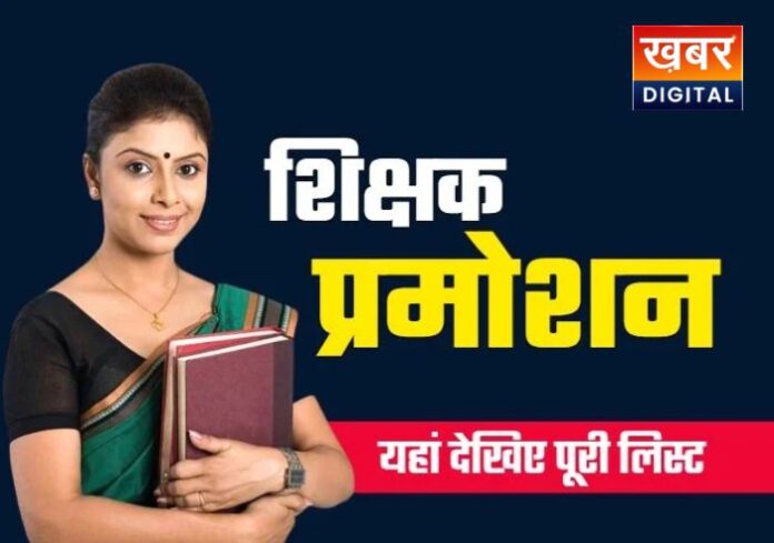 Teacher Promotion : शिक्षकों को राहत! सरकार ने किया प्रमोशन, जारी की सूची