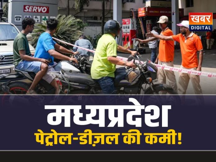 MP Petrol-Diesel Crisis : MP में पेट्रोल-डीज़ल की कमी! लगी लाइने, मची अफरा तफरी