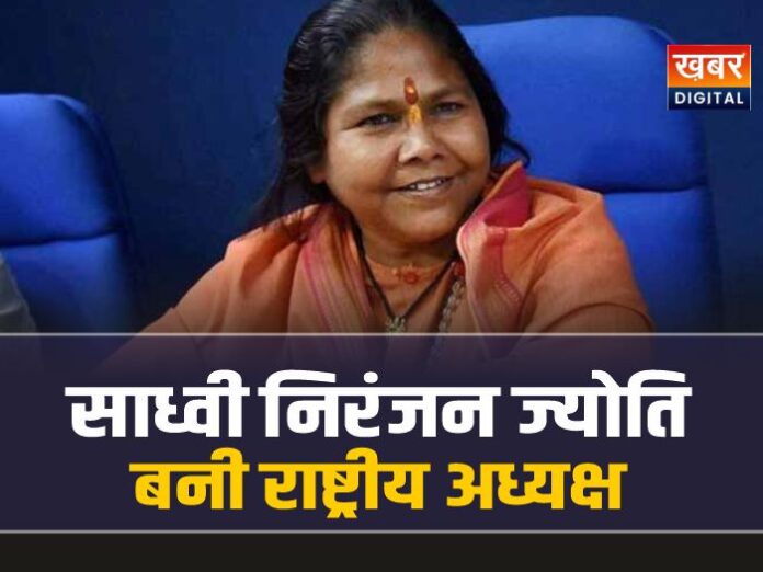 साध्वी निरंजन ज्योति बनीं राष्ट्रीय पिछड़ा वर्ग आयोग की अध्यक्ष