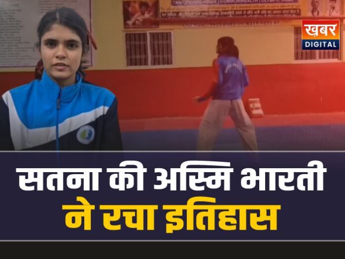 सतना की अस्मि ने रचा इतिहास, जूनियर वर्ल्ड ताइक्वांडो चैंपियनशिप में चयन