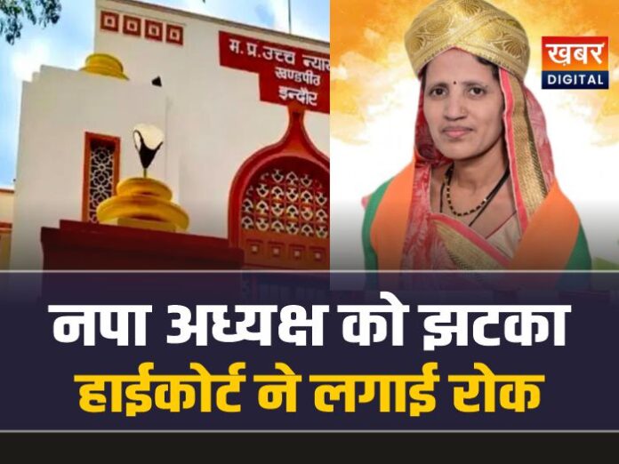 Nagda BJP : भाजपा नगर पालिका अध्यक्ष को झटका, हाईकोर्ट ने लगाई रोक