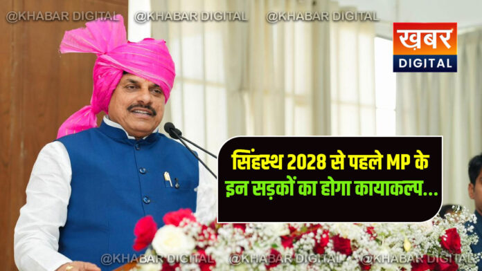 Simhasth 2028 CM Mohan yadav news