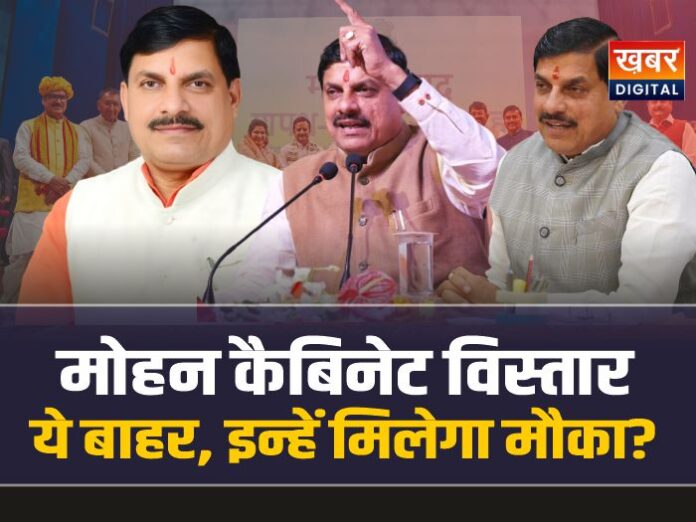 मोहन कैबिनेट​ विस्तार की अटकले तेज, ये होंगे बाहर, इन्हें मिलेगा मौका?