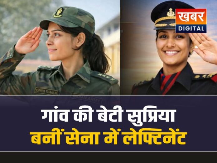 महिला दिवस : गांव की बेटी सुप्रिया बनीं सेना में लेफ्टिनेंट, रैंक-4 हासिल