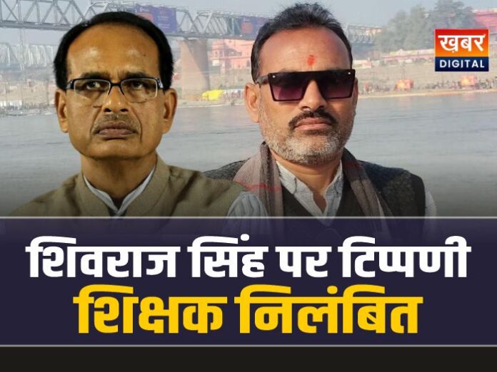 शिवराज सिंह पर टिप्पणी करने वाला शिक्षक गोविंद कुशवाहा हुआ निलंबित