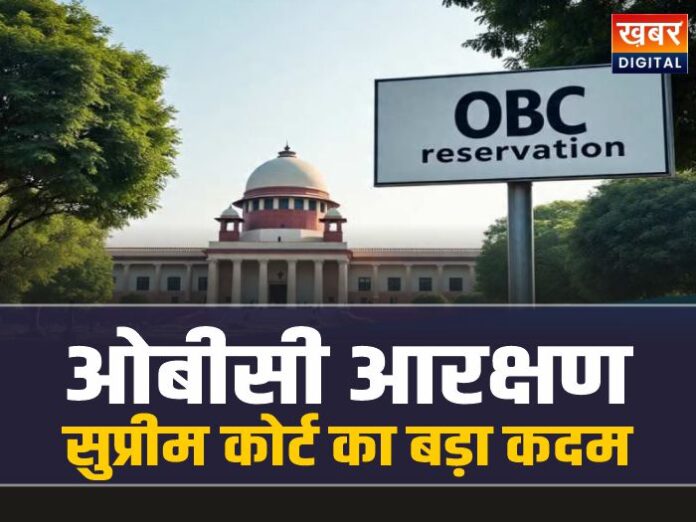 MP OBC Reservation: ओबीसी आरक्षण मामले में सुप्रीम कोर्ट का बड़ा कदम, किया संशोधन