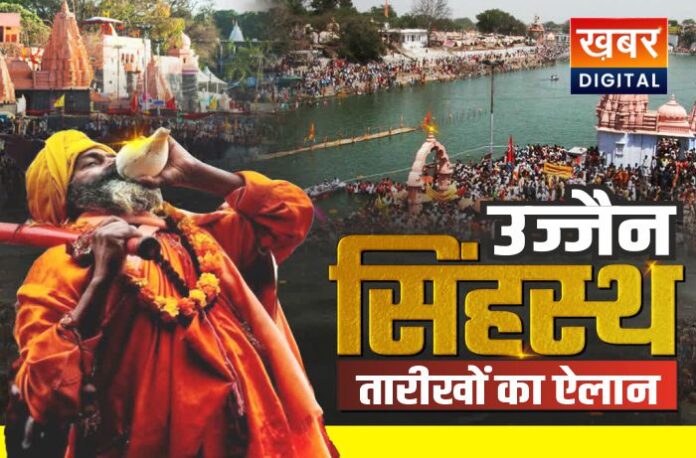 उज्जैन सिंहस्थ महाकुंभ 2028 की तारीखों की घोषणा
