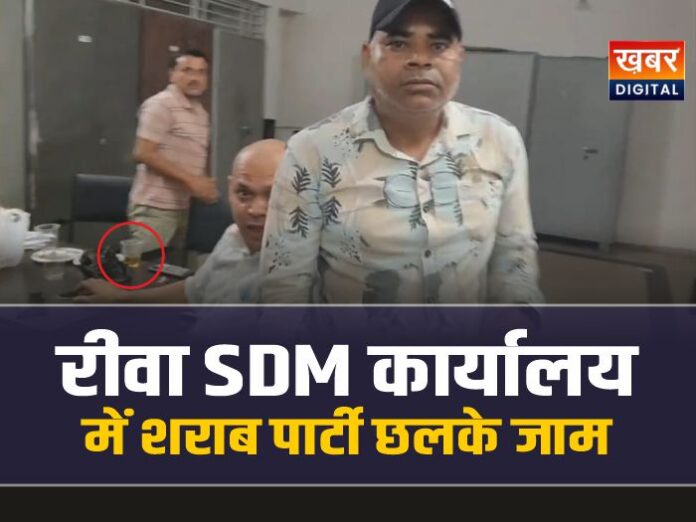 रीवा एसडीएम कार्यालय में शराब पार्टी का वीडियो वायरल