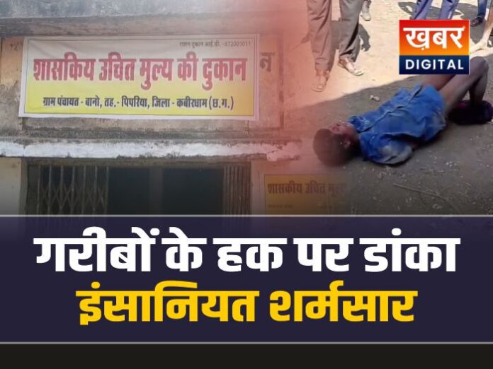 कवर्धा में गरीबों के हक पर डांका और इंसानियत शर्मसार का वीडियो वायरल