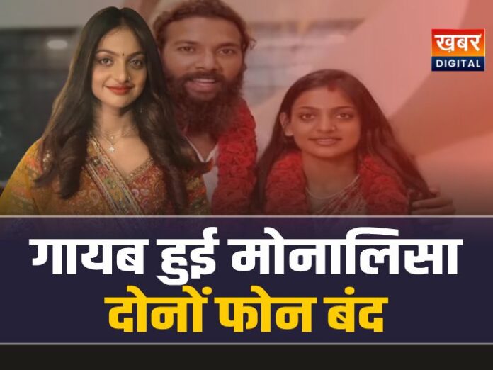 Viral Girl Monalisa: शादी के बाद वायरल गर्ल मोनालिसा गायब, फोन बंद