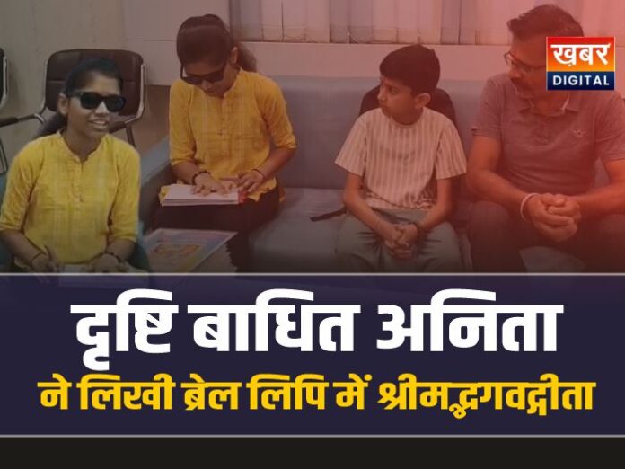 Anita Umath Narsinghgarh : दृष्टि बाधित अनिता ने लिखी ब्रेल लिपि में श्रीमद्भगवद्गीता
