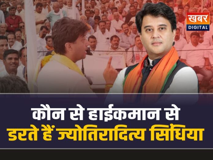 कौन से हाईकमान से डरते हैं ज्योतिरादित्य सिंधिया