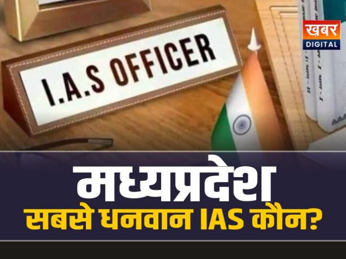 मध्यप्रदेश के सबसे धनवान IAS अधिकारी कौन?