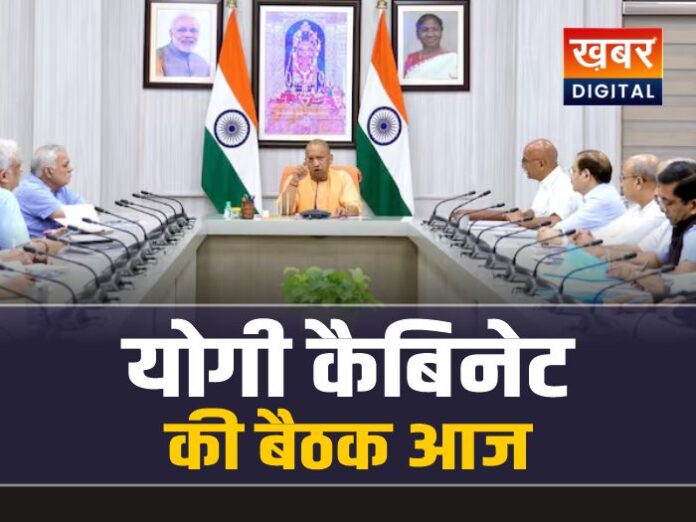योगी कैबिनेट की बैठक आज, कई प्रस्तावों पर लगेगी मुहर