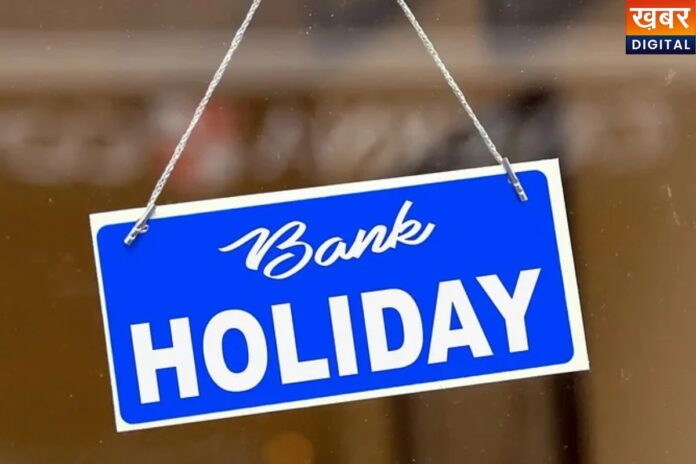 बैंक जाने से पहले जान लें, अगले हफ्ते लंबी छुट्टियां, काम अटक सकता है