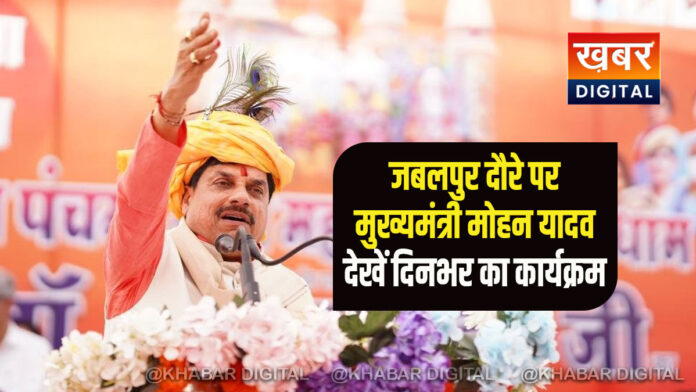 cm mohan yadav today program jabalpur news
