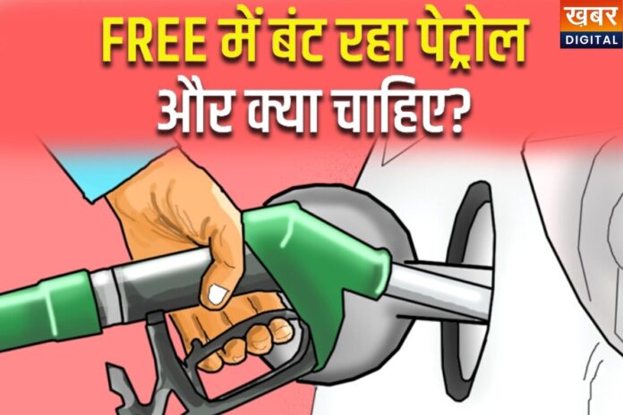 Free Petrol: इन लोगों को फ्री में मिल रहा पेट्रोल, जल्दी जानें कहीं लिस्ट में आप भी तो नहीं