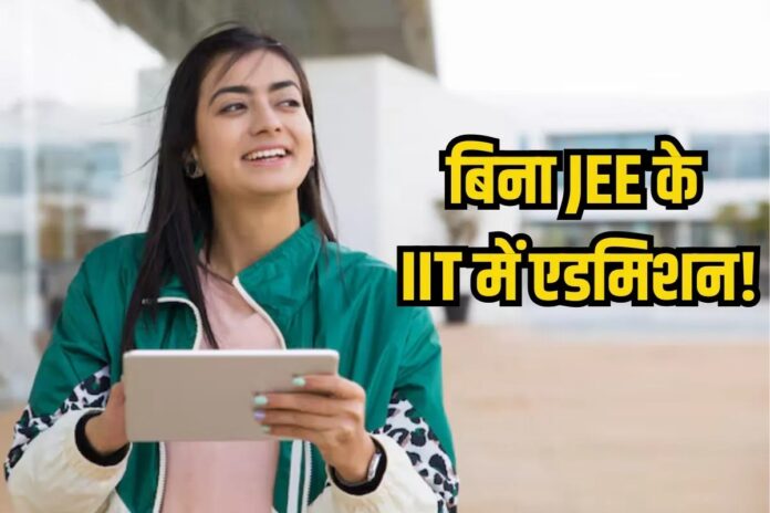 बिना JEE के भी मिल सकता है IIT में पढ़ने का मौका, यहां जानें कैसे