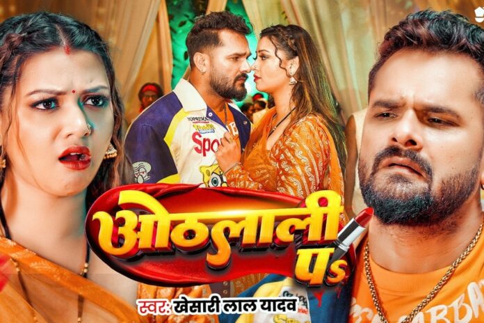 Khesari Lal Yadav othlali pe