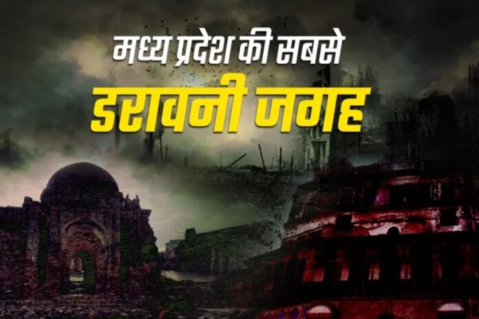 MP Haunted Places: दिन में भी जाने से डरते हैं लोग, जानिए इन खौफनाक जगहों का सच