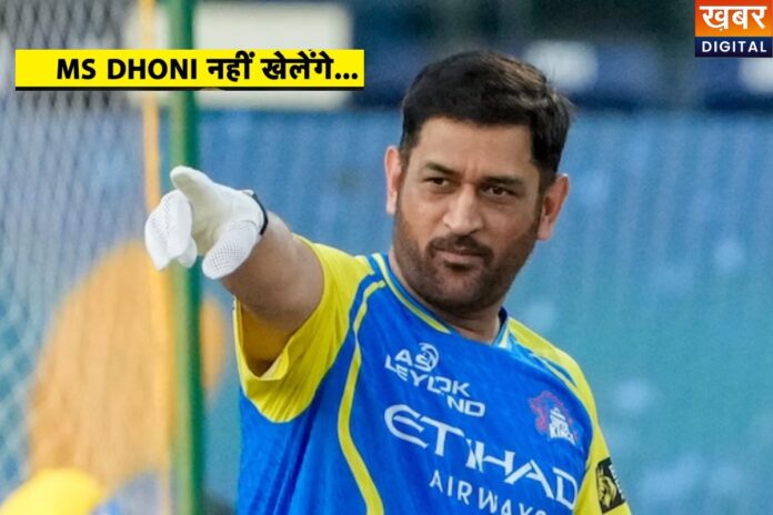 MS Dhoni नहीं खेल पाएंगे IPL 2026, इतने हफ्ते के लिए आउट, कारण जान लगेगा झटका