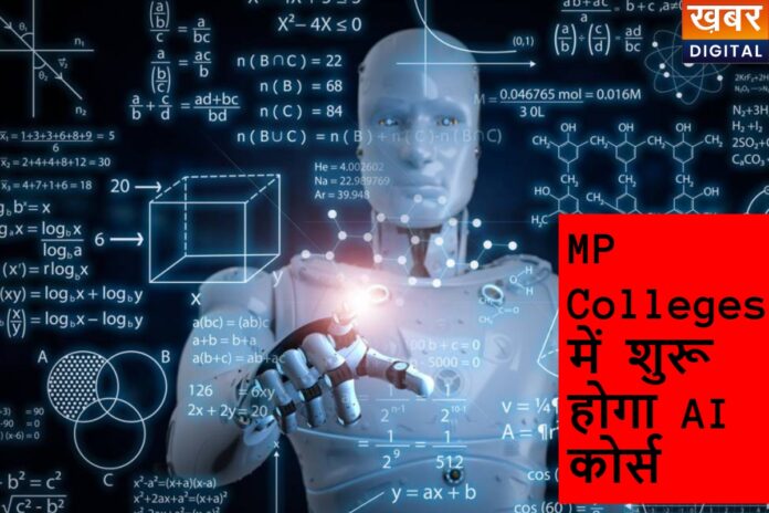 MP Colleges में शुरू होगा AI कोर्स, नए टेक्नोलॉजी से मिलेगा धांसू रोजगार