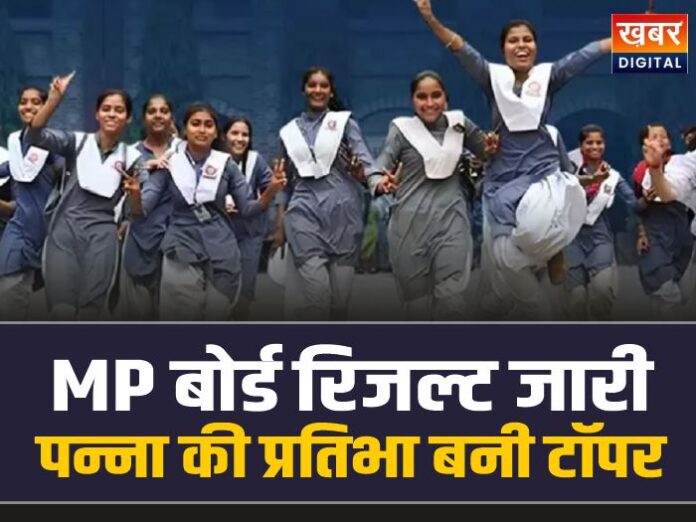 MP Board Result : 10वीं और 12वीं का रिजल्ट जारी, टूटा 16 साल का रिकॉर्ड