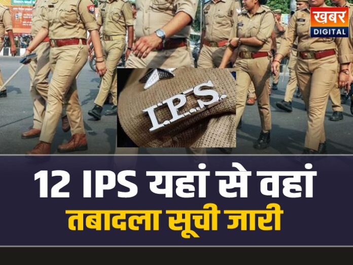 IPS Transfer List: 12 IPS का हुआ तबादला, मिला नया पदभार, सूची जारी