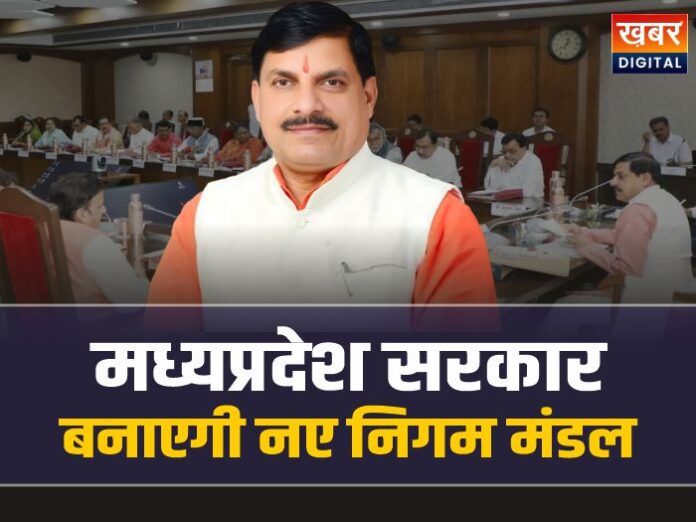 New Nigam Mandal MP: मोहन सरकार बनाने जा रही नए निगम मंडल, लिया बड़ा फैसला