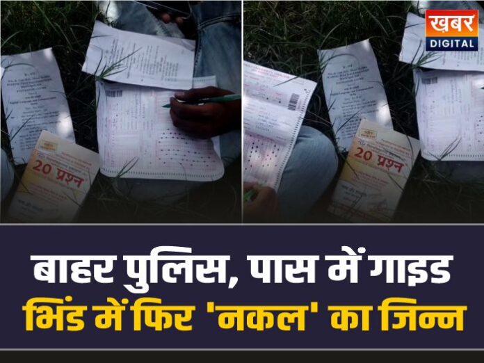 Bhind Lahar College: पुलिस के पहरे को ठेंगा! लहार कॉलेज में गाइड से पेपर हल, वीडियो वायरल