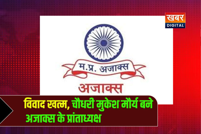 AJAKS Dispute Resolved Chaudhary Mukesh Maurya Remains State President