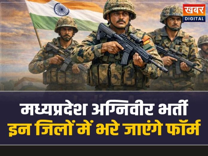 MP Agniveer Recruitment: वर्दी पहनने का मौका, MP के 15 जिलों में अग्निवीरों की भर्ती!