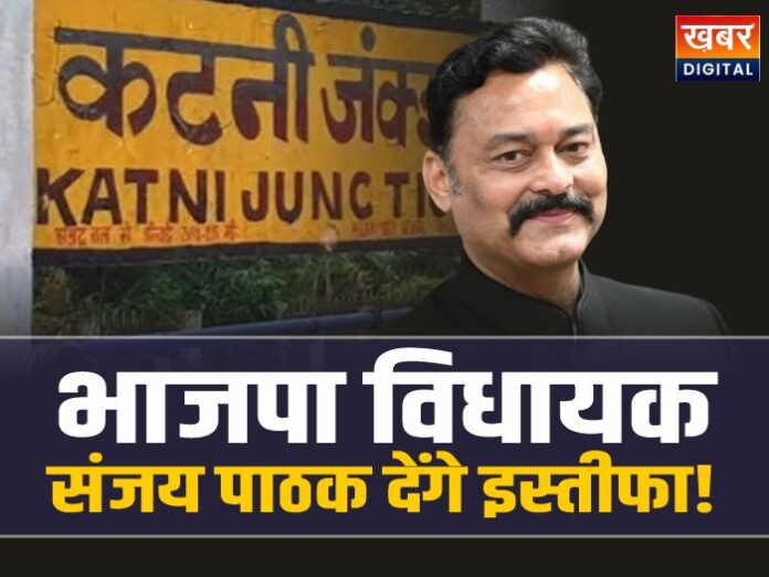 MLA Sanjay Pathak: बीजेपी में भूचाल, विधायक संजय पाठक देंगे इस्तीफा!, दिया बड़ा बयान