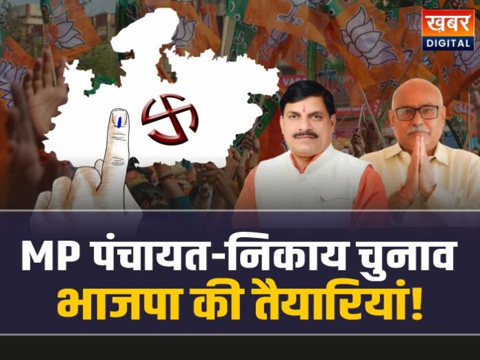 MP Election: MP में पंचायत और निकाय चुनाव की सुगबुगाहट, भाजपा ने शुरू की तैयारियां