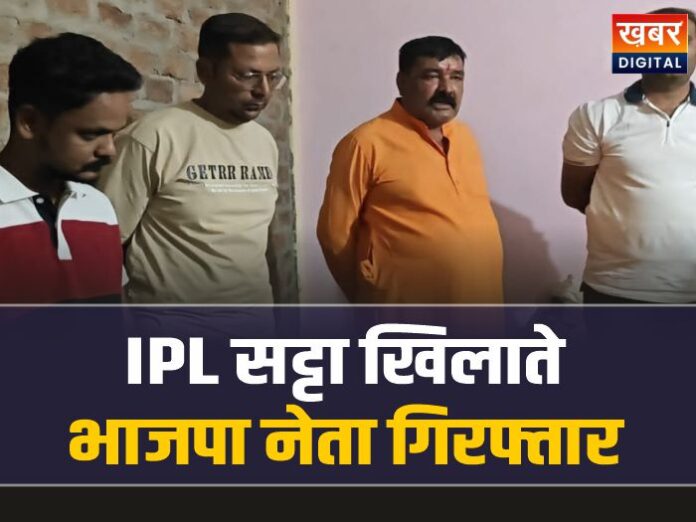 IPL Betting Racket: मध्यप्रदेश में IPL सट्टा खिला रहे थे भाजपा नेता, पुलिस ने पकड़ा रंगे हाथ