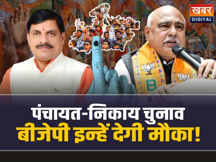 MP Election 2027: मध्यप्रदेश पंचायत और निकाय चुनाव में बीजेपी इन लोगों को देगी मौका!