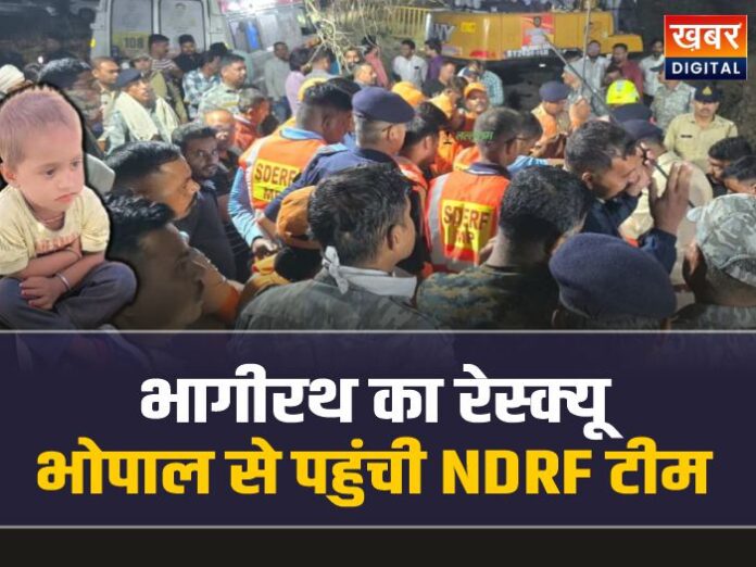Ujjain Borewell Rescue: बड़नगर में भागीरथ का रेस्क्यू जारी, भोपाल से पहुंची NDRF टीम