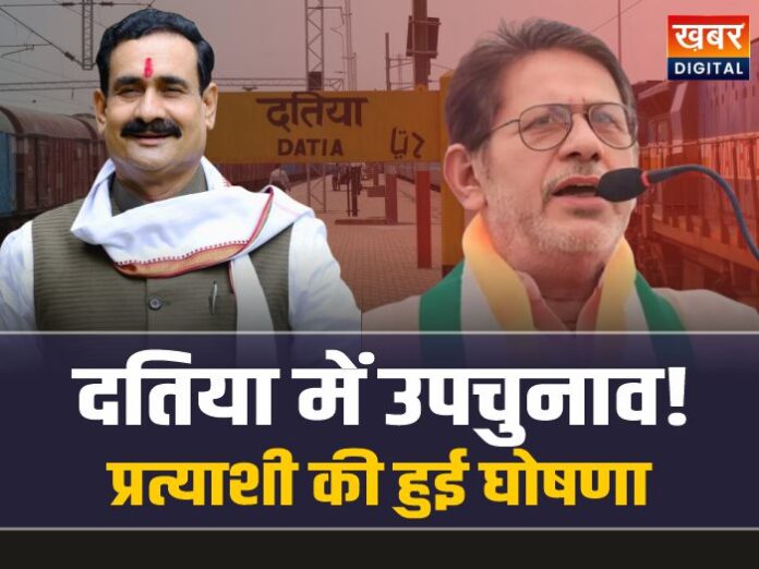 Datia By-Election: दतिया विधानसभा में होगा उपचुनाव! चुनाव से पहले हुई प्रत्याशी की घोषणा